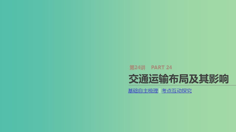 2019年高考地理一轮复习 第24讲 交通运输布局及其影响课件 新人教版.ppt_第1页