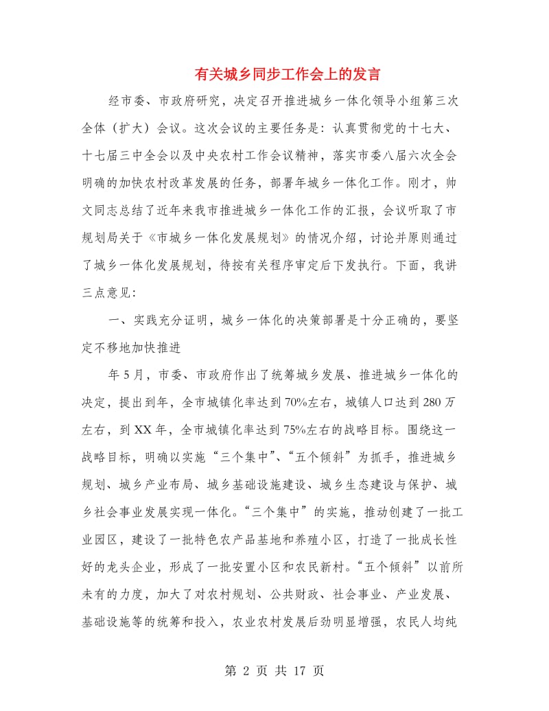 有关城乡同步工作会上的发言.doc_第2页