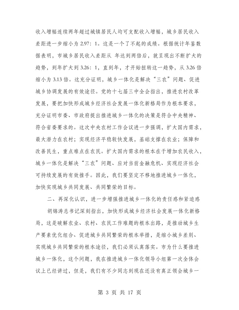 有关城乡同步工作会上的发言.doc_第3页