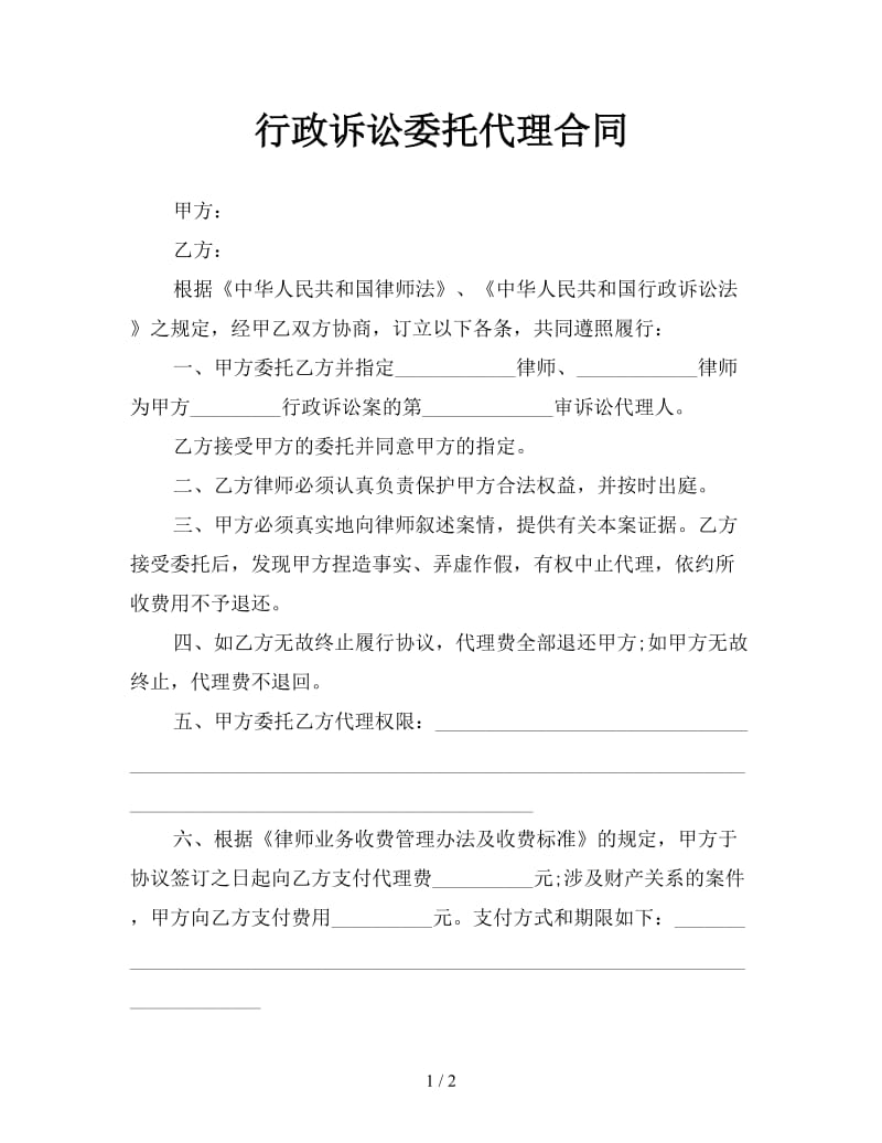 行政诉讼委托代理合同.doc_第1页