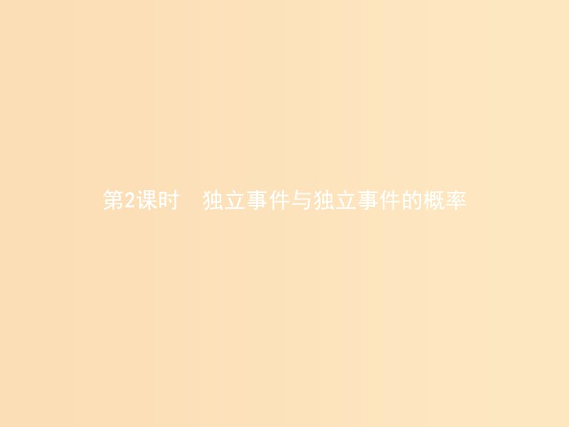 2018-2019學(xué)年高中數(shù)學(xué) 第二章 概率 2.3 條件概率與獨(dú)立事件 2.3.2 獨(dú)立事件與獨(dú)立事件的概率課件 北師大版選修2-3.ppt_第1頁