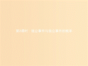 2018-2019學年高中數(shù)學 第二章 概率 2.3 條件概率與獨立事件 2.3.2 獨立事件與獨立事件的概率課件 北師大版選修2-3.ppt