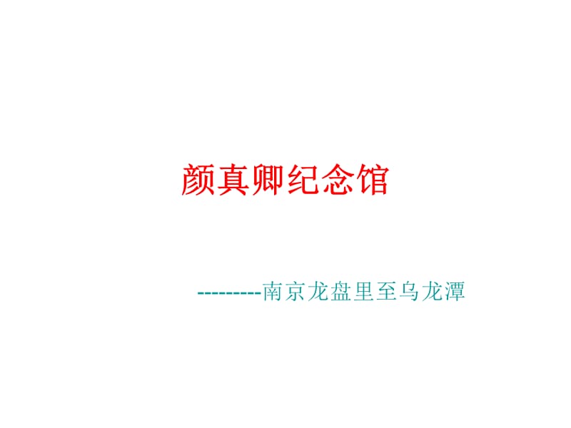 《颜真卿纪念馆》PPT课件.ppt_第1页