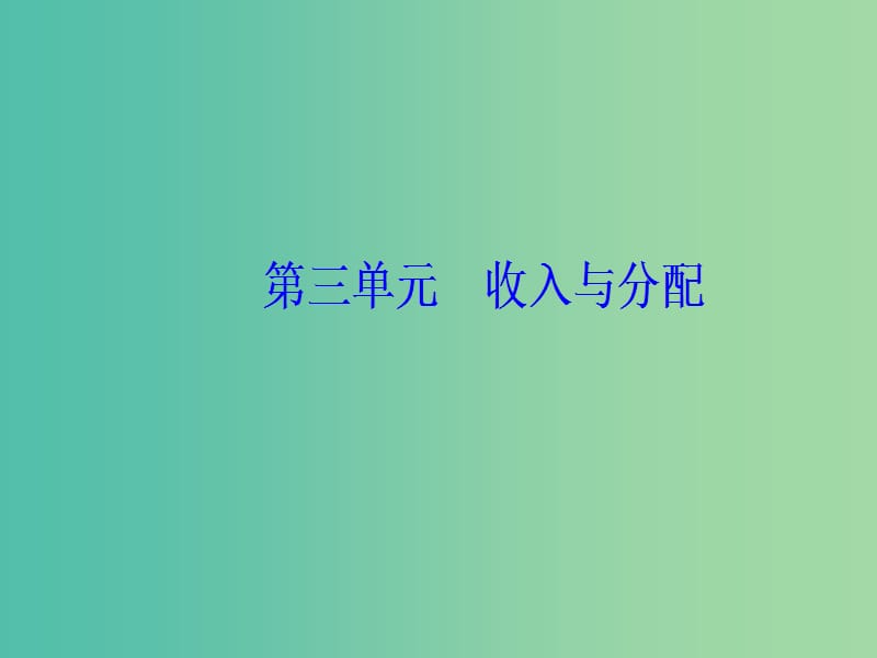 2020高考政治大一轮复习 第三单元 收入与分配 第7课 个人收入的分配课件.ppt_第1页