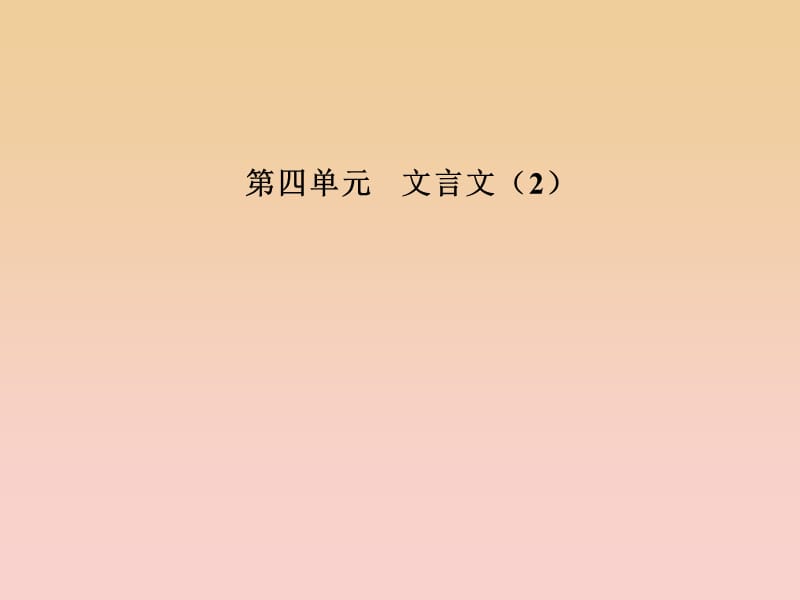 2017-2018学年高中语文 第四单元 18 晏子治东阿课件 粤教版必修4.ppt_第1页