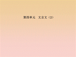 2017-2018學年高中語文 第四單元 18 晏子治東阿課件 粵教版必修4.ppt