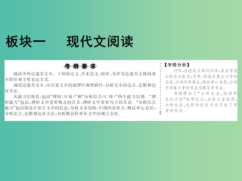 2019届高考语文一轮优化探究 板块1 专题1 第1讲 论述类文本阅读的解题技巧课件 新人教版.ppt_第1页