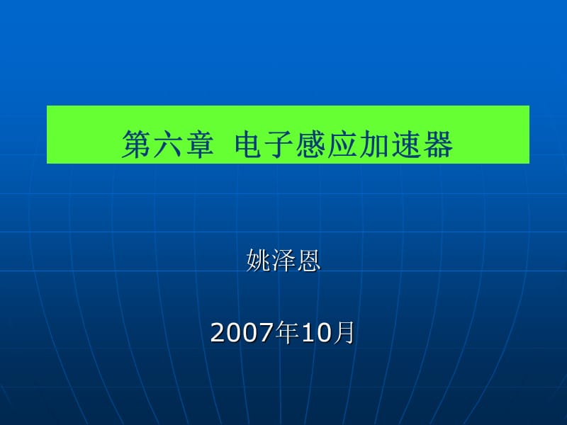 《电子感应加速器》PPT课件.ppt_第1页