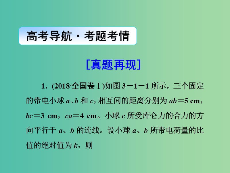 2019届高考物理二轮复习 第一部分 专题整合 专题三 电场和磁场 第1讲 电场及带电粒子在电场中的运动课件.ppt_第2页