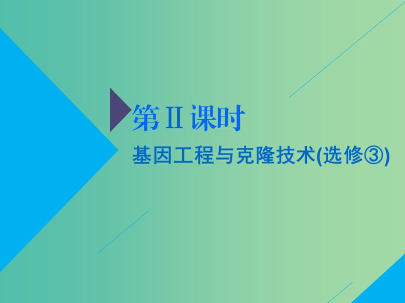 2019高考生物二轮复习 专题七 选考 第Ⅱ课时 基因工程与克隆技术课件.ppt_第1页