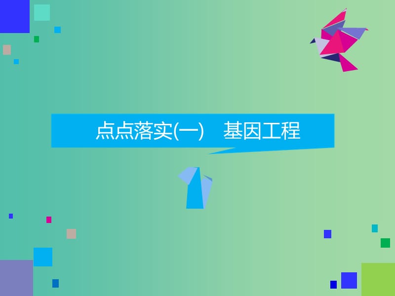 2019高考生物二轮复习 专题七 选考 第Ⅱ课时 基因工程与克隆技术课件.ppt_第3页