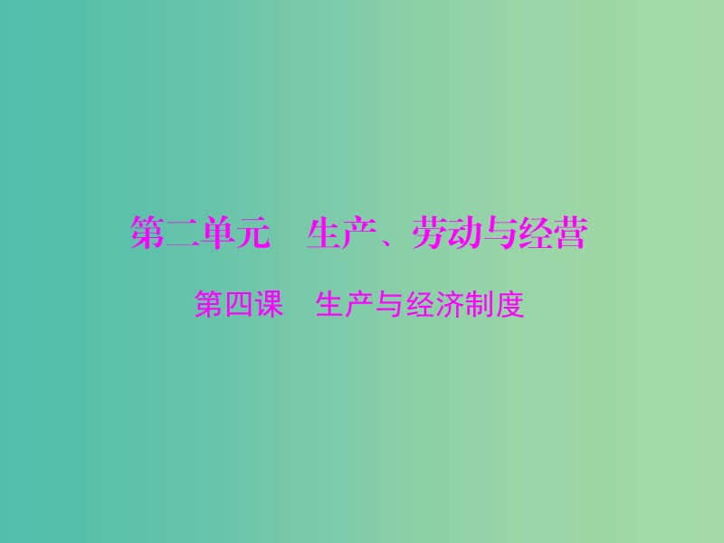 2019版高考政治一轮复习 第二单元 生产、劳动与经营 第四课 生产与经济制度课件 新人教版必修1.ppt_第1页