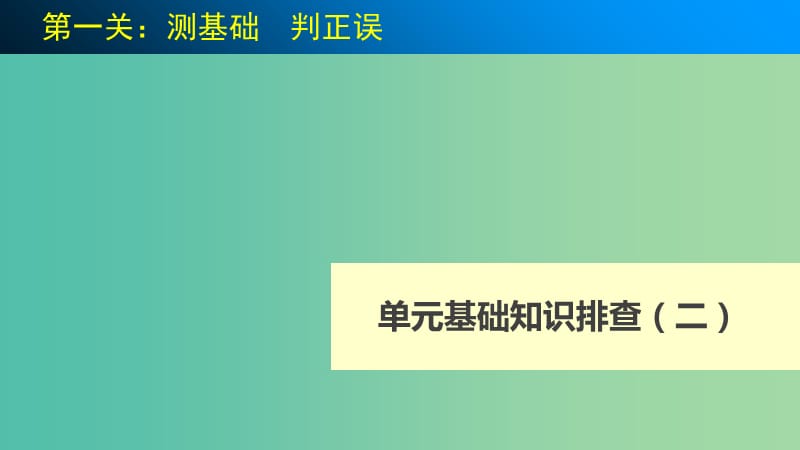 高考生物 单元基础知识排查（二）课件 新人教版必修1.ppt_第1页