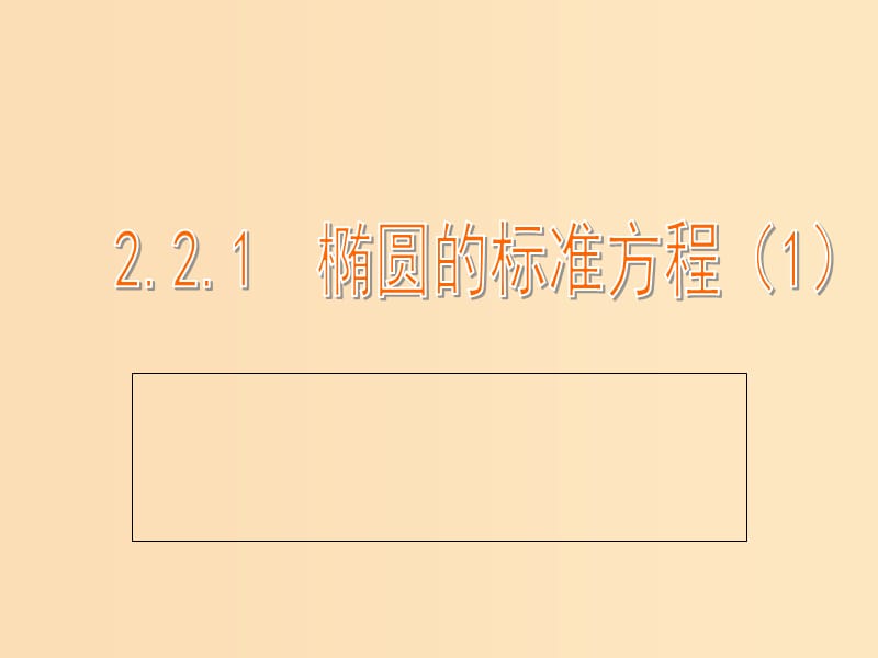 2018年高中数学 第二章 圆锥曲线与方程 2.2.1 椭圆的标准方程课件9 苏教版选修1 -1.ppt_第1页