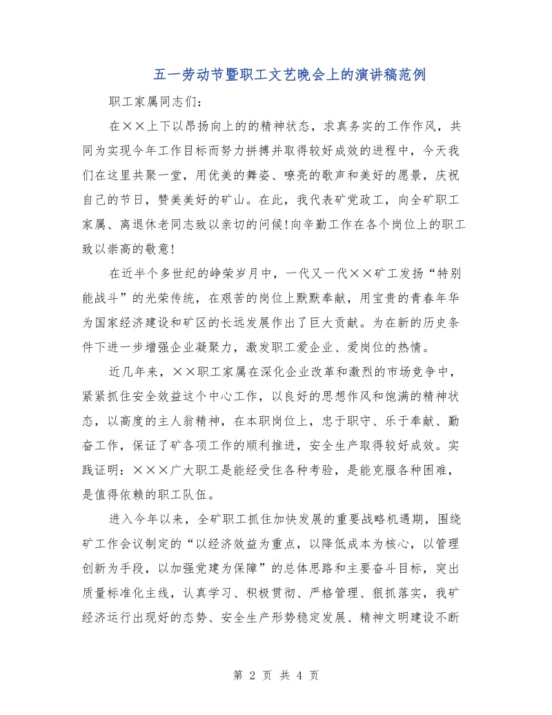 五一劳动节暨职工文艺晚会上的演讲稿范例.doc_第2页