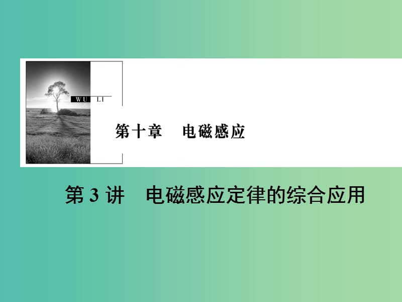 2019版高考物理一轮复习 第十章 电磁感应 第3讲 电磁感应定律的综合应用课件.ppt_第1页