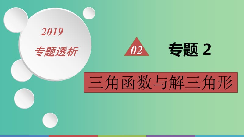 2019高考数学二轮复习 第一篇 微型专题 热点重点难点专题透析 专题2 三角函数与解三角形课件 理.ppt_第1页