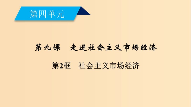 2018-2019学年高中政治 第4单元 发展社会主义市场经济 第9课 第2框 社会主义市场经济课件 新人教版必修1.ppt_第2页