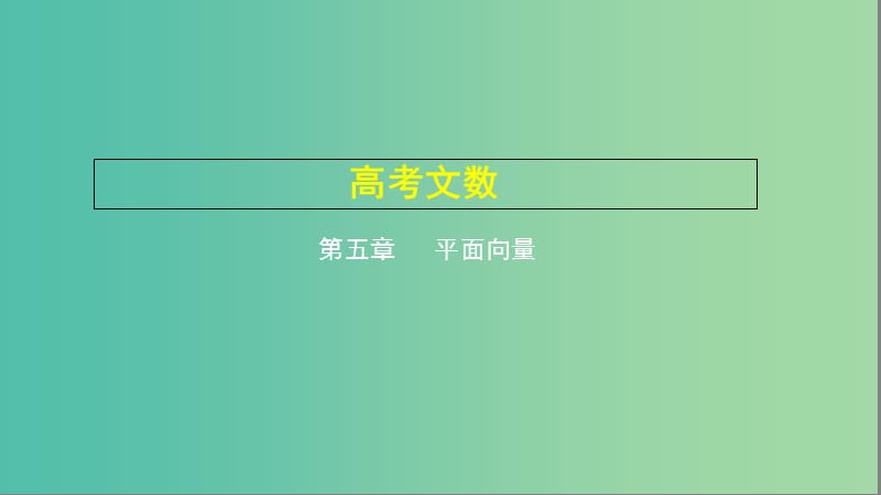 2019高考数学一轮复习 第五章 平面向量 5.1 平面向量的概念及线性运算、平面向量的基本定理课件 文.ppt_第1页