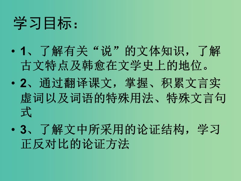 山西省高平市特立中学高中语文 第二专题 获得教养的途径 师说（1）课件 苏教版必修1.ppt_第2页