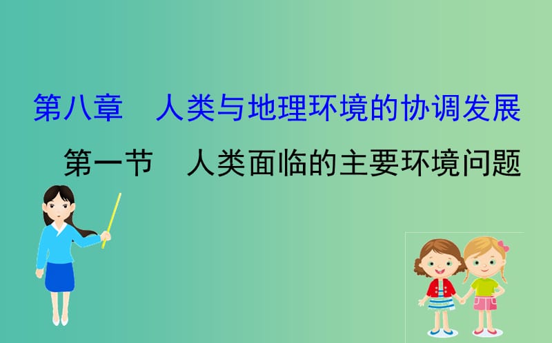 2019届高考地理一轮复习 第八章 人类与地理环境的协调发展 8.1 人类面临的主要环境问题课件 新人教版.ppt_第1页