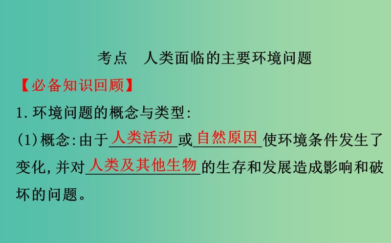 2019届高考地理一轮复习 第八章 人类与地理环境的协调发展 8.1 人类面临的主要环境问题课件 新人教版.ppt_第3页