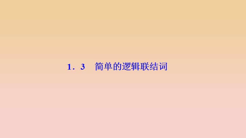 2017-2018學(xué)年高中數(shù)學(xué) 第一章 常用邏輯用語 1.3 簡單的邏輯聯(lián)結(jié)詞課件 新人教A版選修2-1.ppt_第1頁