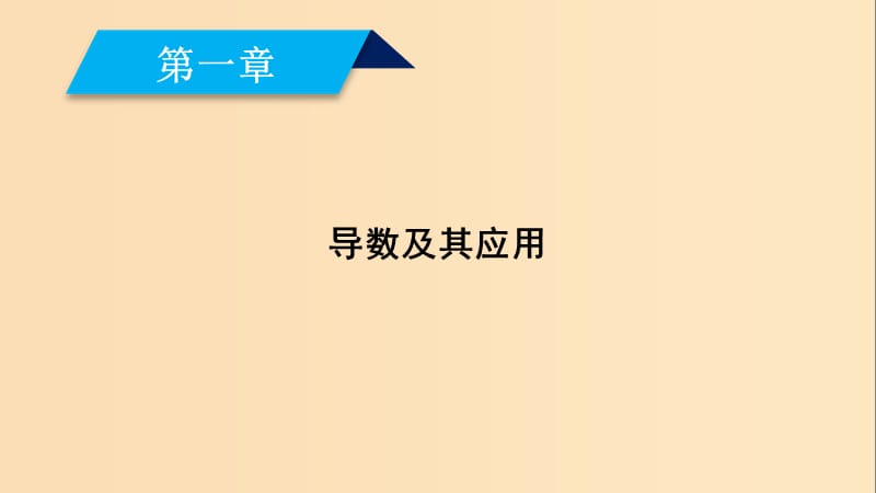 2018-2019学年高中数学 第一章 导数及其应用 1.1.3 导数的几何意义课件 新人教A版选修2-2.ppt_第2页