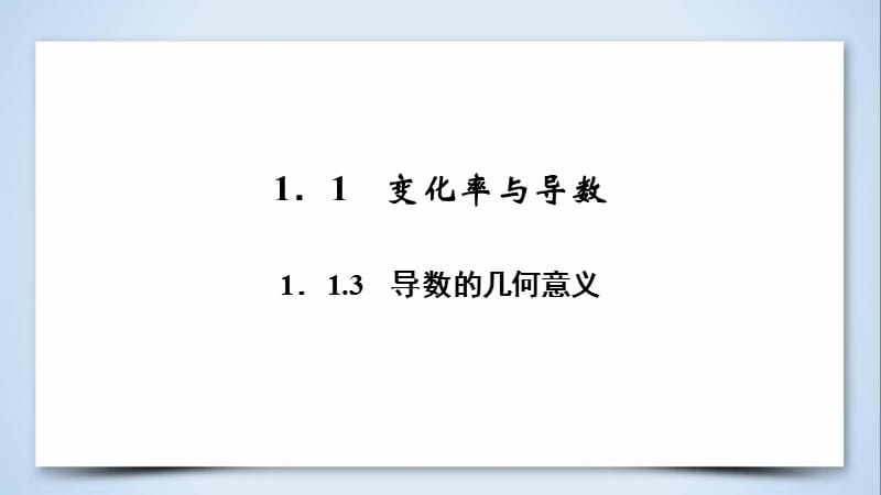 2018-2019学年高中数学 第一章 导数及其应用 1.1.3 导数的几何意义课件 新人教A版选修2-2.ppt_第3页