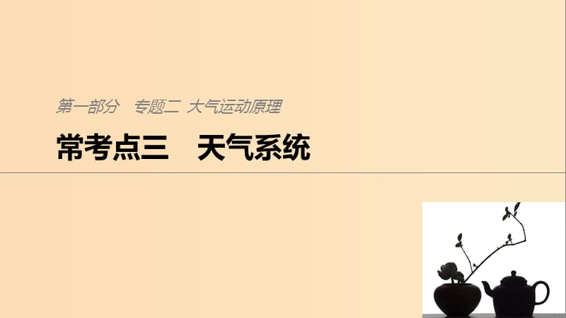 2019版高考地理二轮复习 考前三个月 专题二 大气运动原理 常考点三 天气系统课件.ppt_第1页