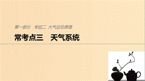 2019版高考地理二輪復習 考前三個月 專題二 大氣運動原理 ?？键c三 天氣系統(tǒng)課件.ppt