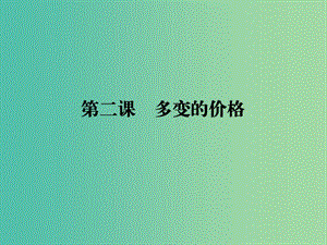 2019年高考政治一輪復(fù)習(xí) 第一單元 生活與消費(fèi) 第2課 多變的價格課件 新人教版必修1.ppt