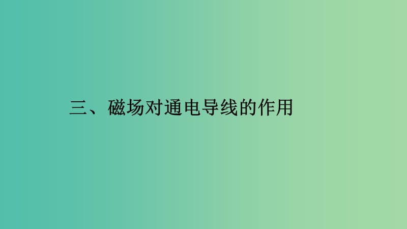 2019高中物理 第二章 磁场 2.3 磁场对通电导线的作用课件 新人教版选修1 -1.ppt_第1页