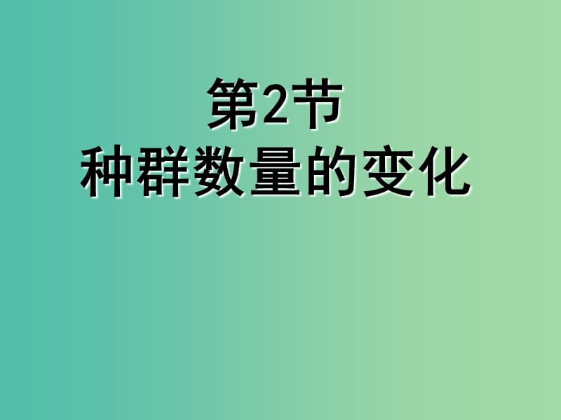 四川省成都市高中生物 第四章 种群和群落 4.2 种群数量的变化课件 新人教版必修3.ppt_第1页