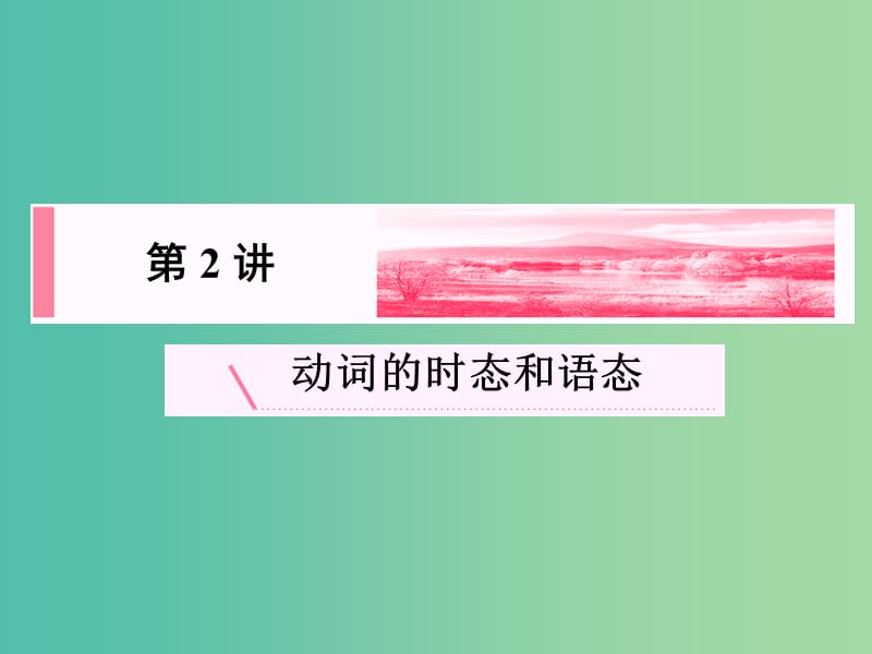 高考英语新一轮总复习 语法归纳 第2讲 动词的时态和语态课件.ppt_第2页