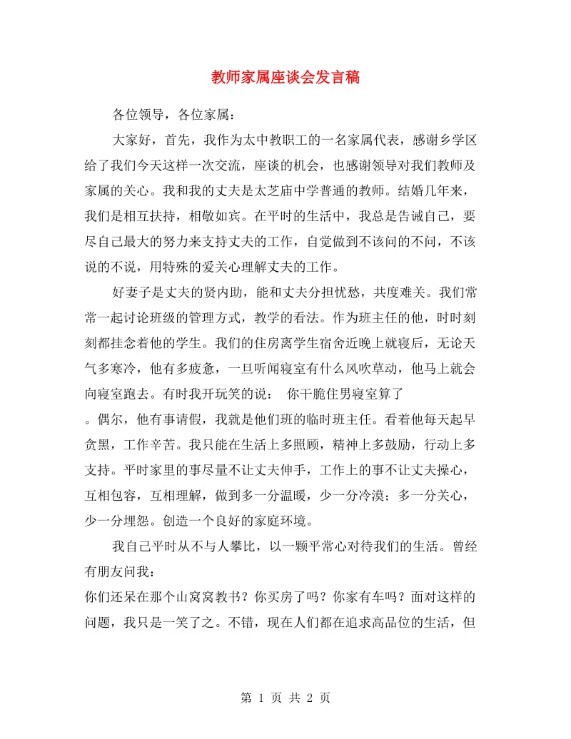 教师家属座谈会发言稿.doc_第1页