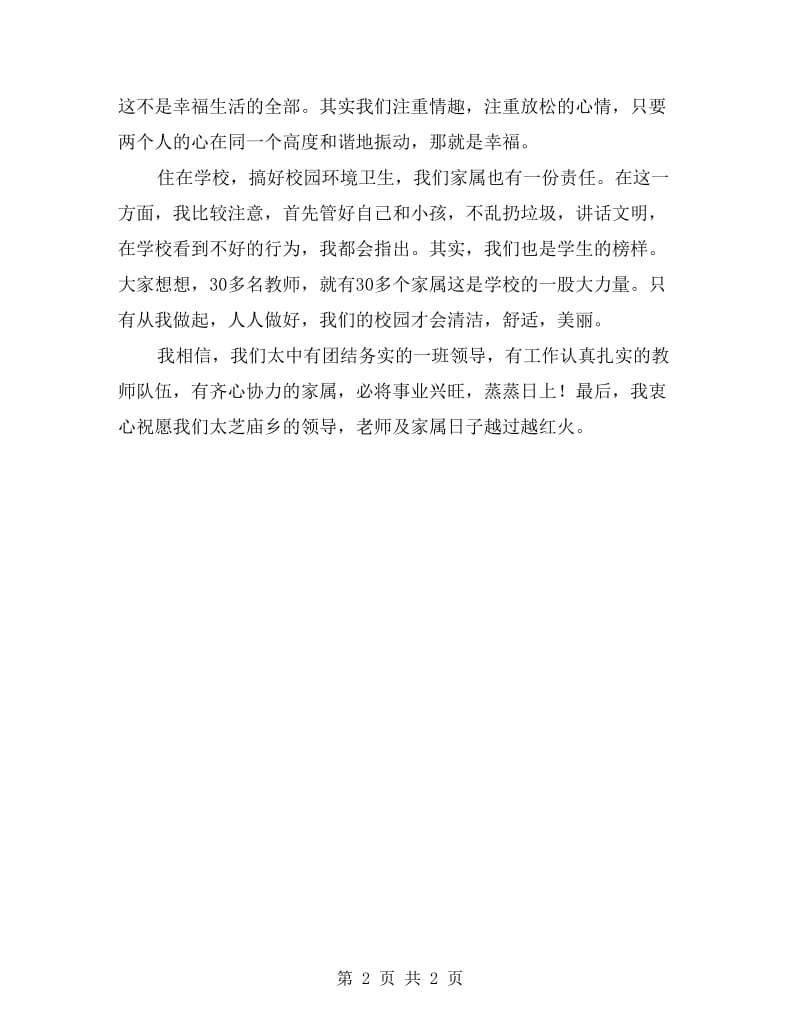 教师家属座谈会发言稿.doc_第2页