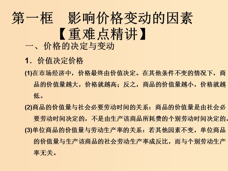 2018-2019学年高中政治专题2.1影响价格的因素课件提升版新人教版必修1 .ppt_第1页