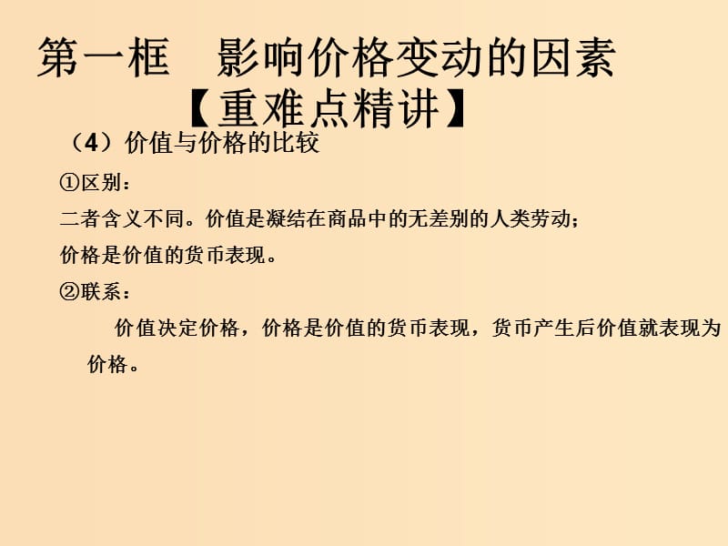 2018-2019学年高中政治专题2.1影响价格的因素课件提升版新人教版必修1 .ppt_第3页