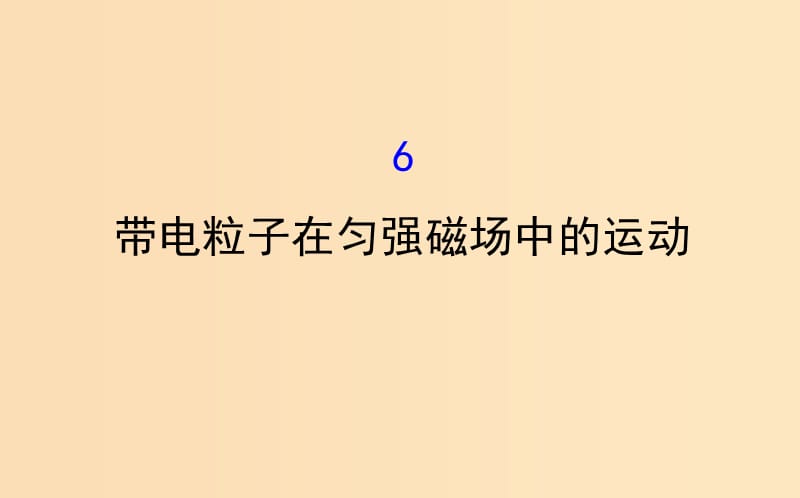 2018-2019學年高中物理 第三章 磁場 3.6 帶電粒子在勻強磁場中的運動課件 新人教版選修3-1.ppt_第1頁