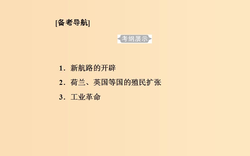 2018-2019学年高中历史学业水平测试复习 专题十 新航路的开辟、殖民扩张与资本主义世界市场的形成和发展 考点1 新航路的开辟课件.ppt_第2页