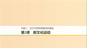 2018-2019學(xué)年高中歷史 專題三 近代中國思想解放的潮流 第2課 新文化運(yùn)動課件 人民版必修3.ppt