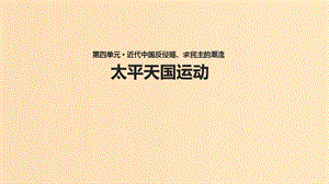 2018-2019學(xué)年高中歷史 第四單元 近代中國反侵略、求民主的潮流 第11課 太平天國運(yùn)動課件 新人教版必修1.ppt