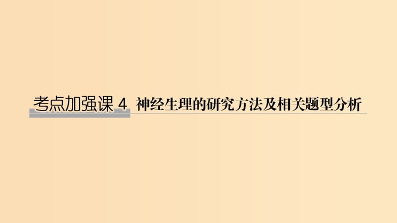 2019版高考生物大一轮复习 第八单元 生物个体的稳态 考点加强课4课件 苏教版.ppt_第1页