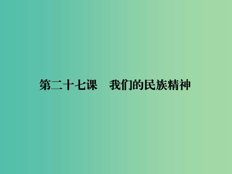 高考政治第一轮复习 第11单元 第27课 我们的民族精神课件.ppt_第1页