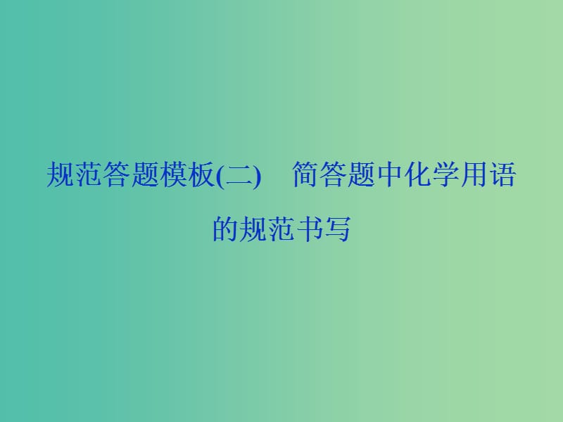 2019高考化学三轮冲刺 规范答题模板（二）简答题中化学用语的规范书写课件.ppt_第1页