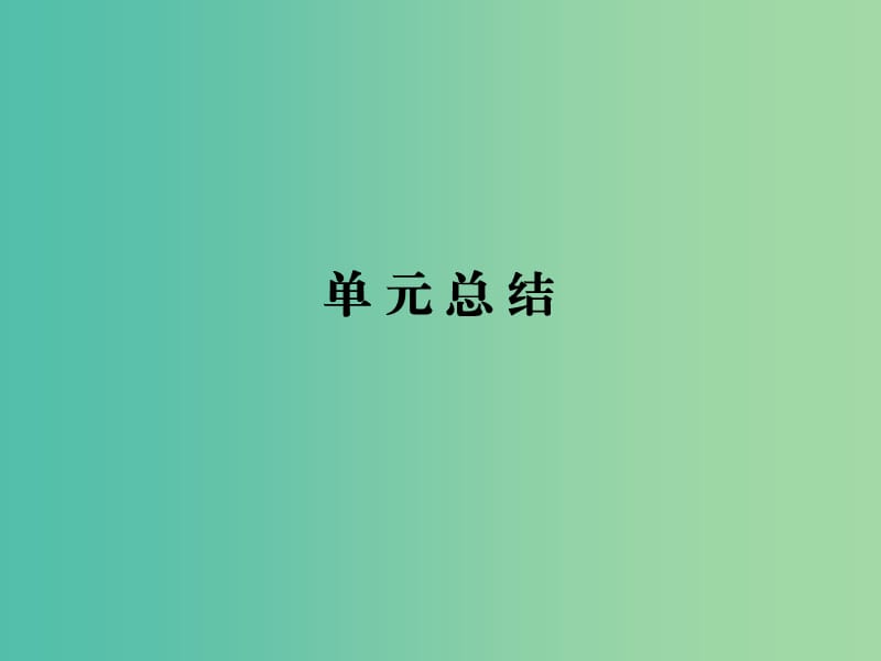 2019年高考政治一轮复习 第二单元 生产、劳动与经营单元总结课件 新人教版必修1.ppt_第1页