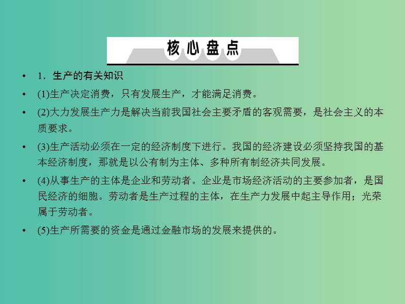 2019年高考政治一轮复习 第二单元 生产、劳动与经营单元总结课件 新人教版必修1.ppt_第3页