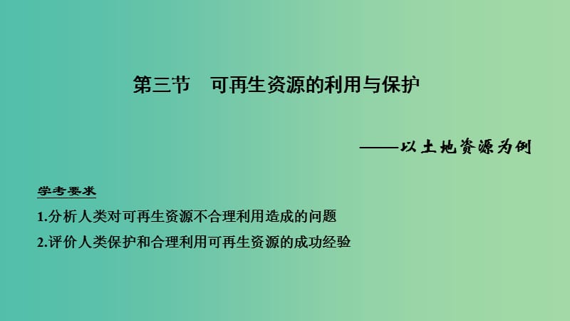 浙江专用2018-2019学年高中地理第二章自然资源保护第三节可再生资源的利用与保护课件湘教版选修6 .ppt_第1页