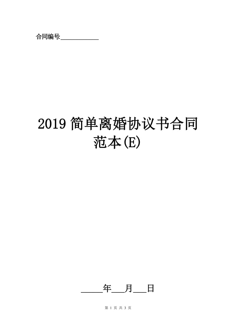 2019简单离婚协议书合同范本(E).docx_第1页